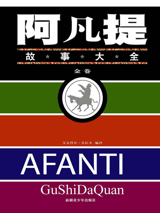 Title details for 阿凡提故事大全——金卷 (Complete Works of Afanti—Golden Volume) by 艾克拜尔·吾拉木 - Available